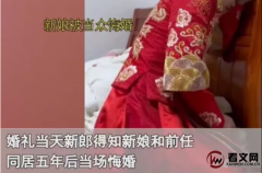 你的快乐你自己决定，我的幸福我自己做主！新娘婚前与前男友同居五年，新郎婚礼现场悔婚