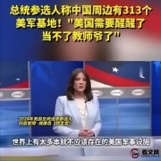 中美和解有望？美总统候选人: 若上台将拆除中国周边313个军事基地