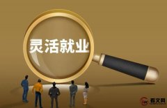 人社部明确灵活就业人员退休年龄？女55岁男60岁退休？