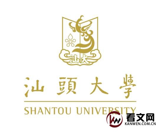 汕头大学