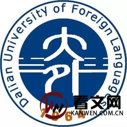 大连外国语大学