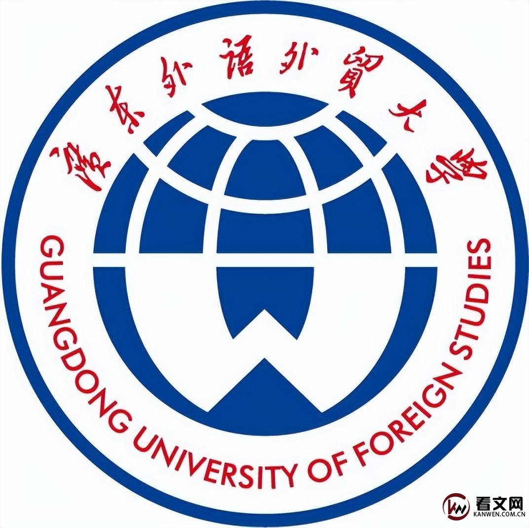 广东外语外贸大学