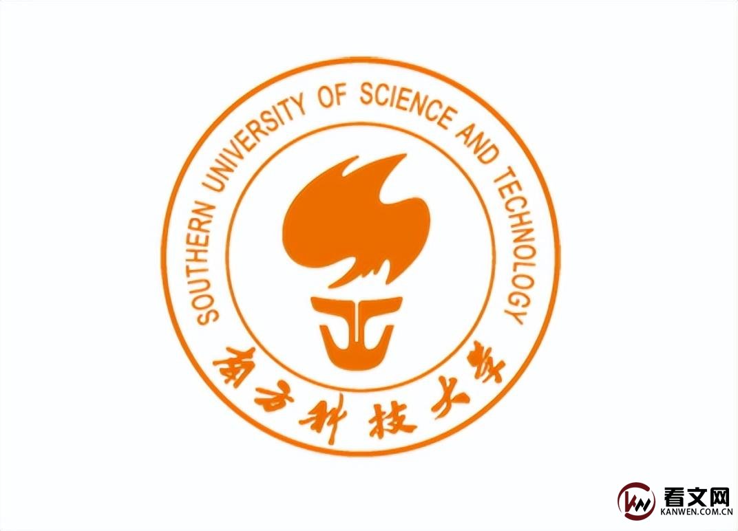 南方科技大学