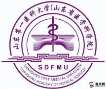 山东第一医科大学简介