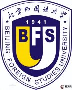 北京外国语大学简介