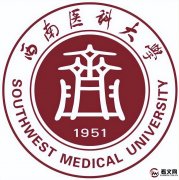 西南医科大学简介