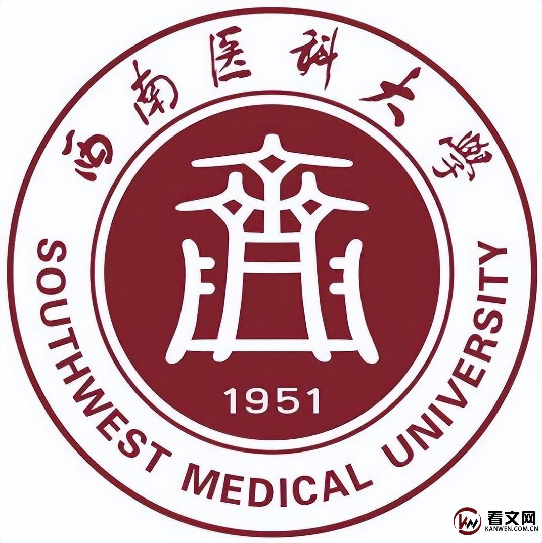 西南医科大学