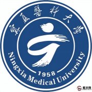 宁夏医科大学简介