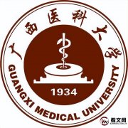 广西医科大学简介