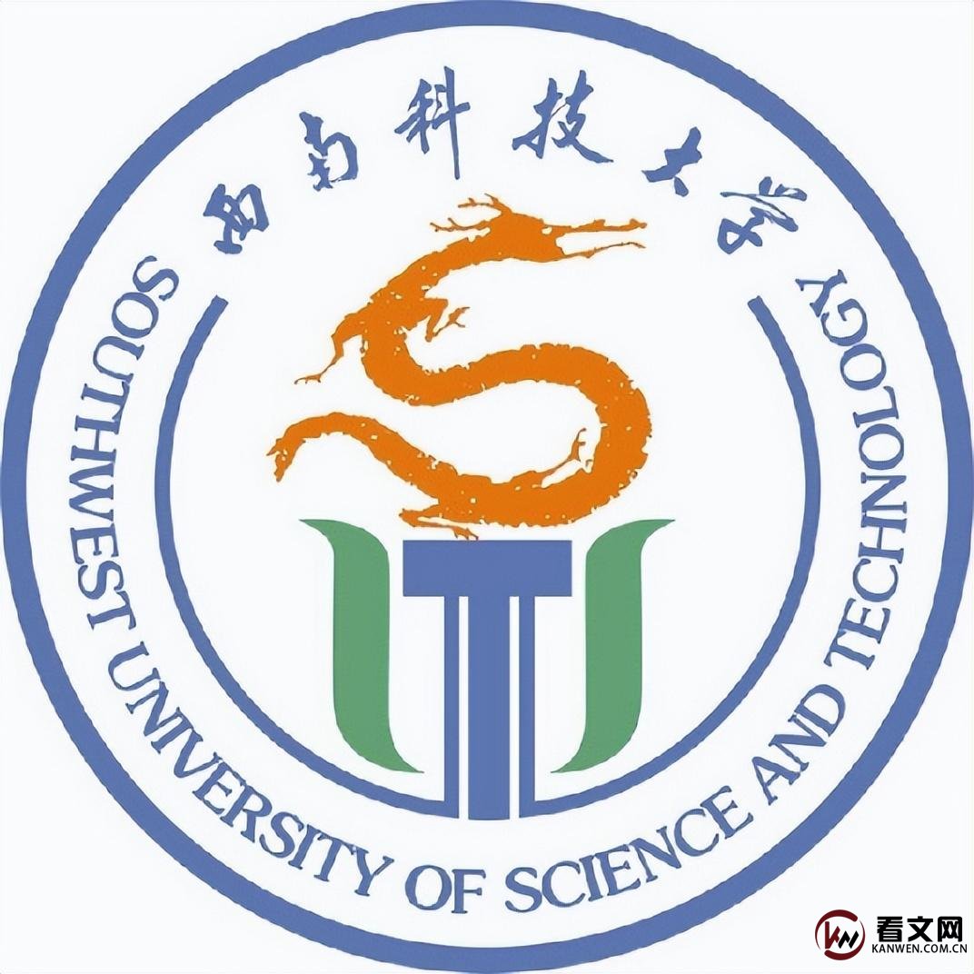 西南科技大学