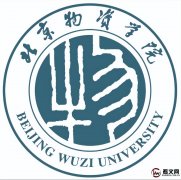 北京物资学院及现任校领导简介