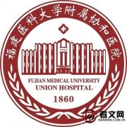 福建医科大学附属协和医院以及现任领导