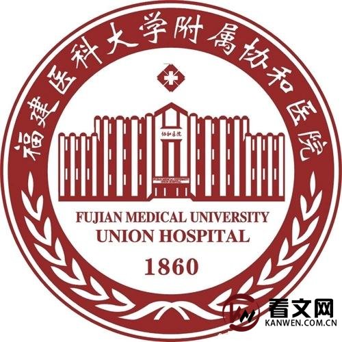 福建医科大学附属协和医院