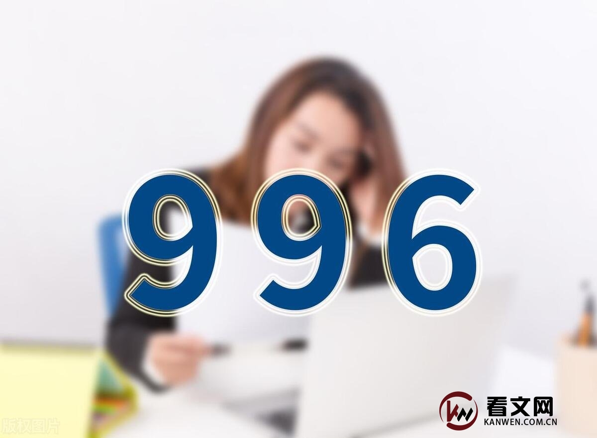 三步教你提前预判，从此远离996