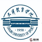 天津体育学院及现任校领导简介