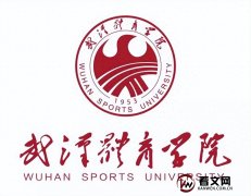 武汉体育学院及现任校领导简介