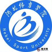 河北体育学院及现任校领导简介