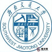 西南交通大学及现任校领导简介