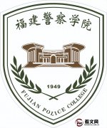 福建警察学院及现任校领导简介