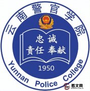 云南警官学院及现任校领导简介