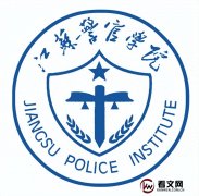 江苏警官学院及现任校领导简介