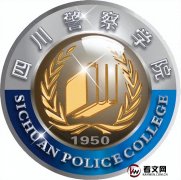 四川警察学院及现任校领导简介