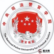 中央司法警官学院及现任校领导简介