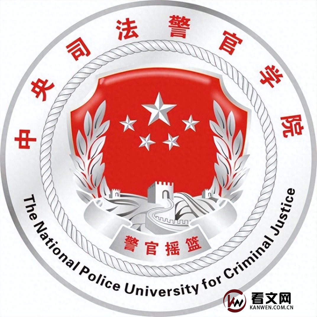 中央司法警官学院