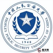 中国人民公安大学及现任校领导简介