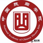 中国戏曲学院及现任校领导简介