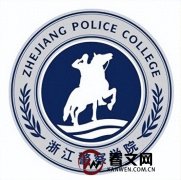 浙江警察学院及现任校领导简介