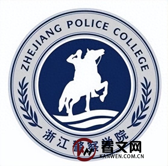 浙江警察学院