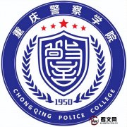 重庆警察学院及现任校领导简介