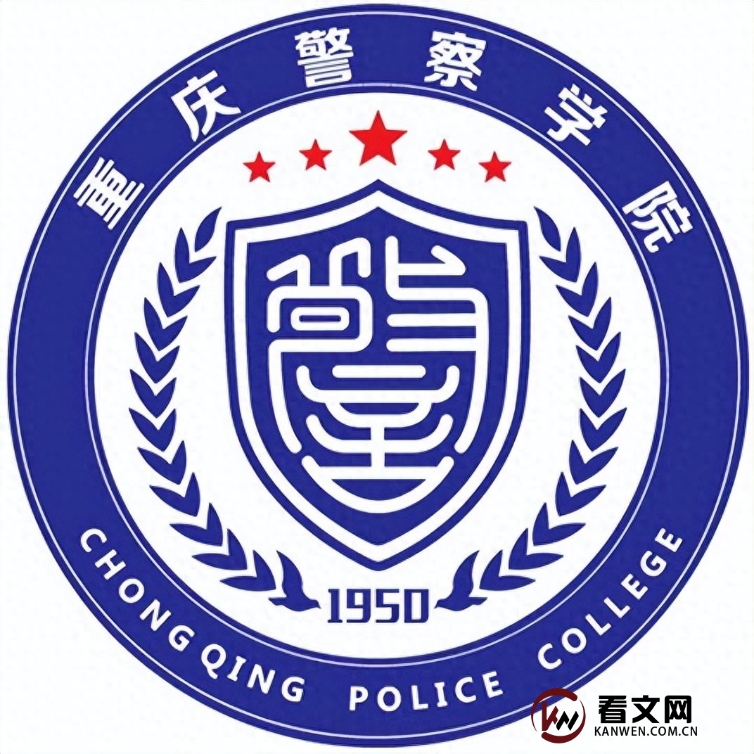 重庆警察学院