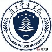 南京警察学院及现任校领导简介