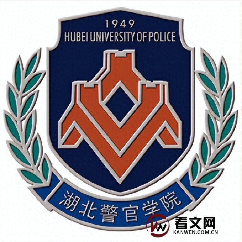 湖北警官学院