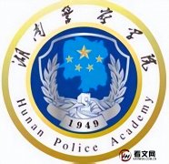 湖南警察学院及现任校领导简介