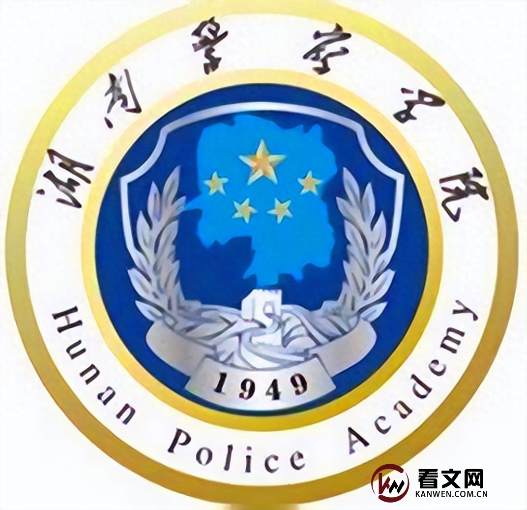 湖南警察学院