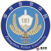 郑州警察学院（原铁道警察学院）及现任校领导简介