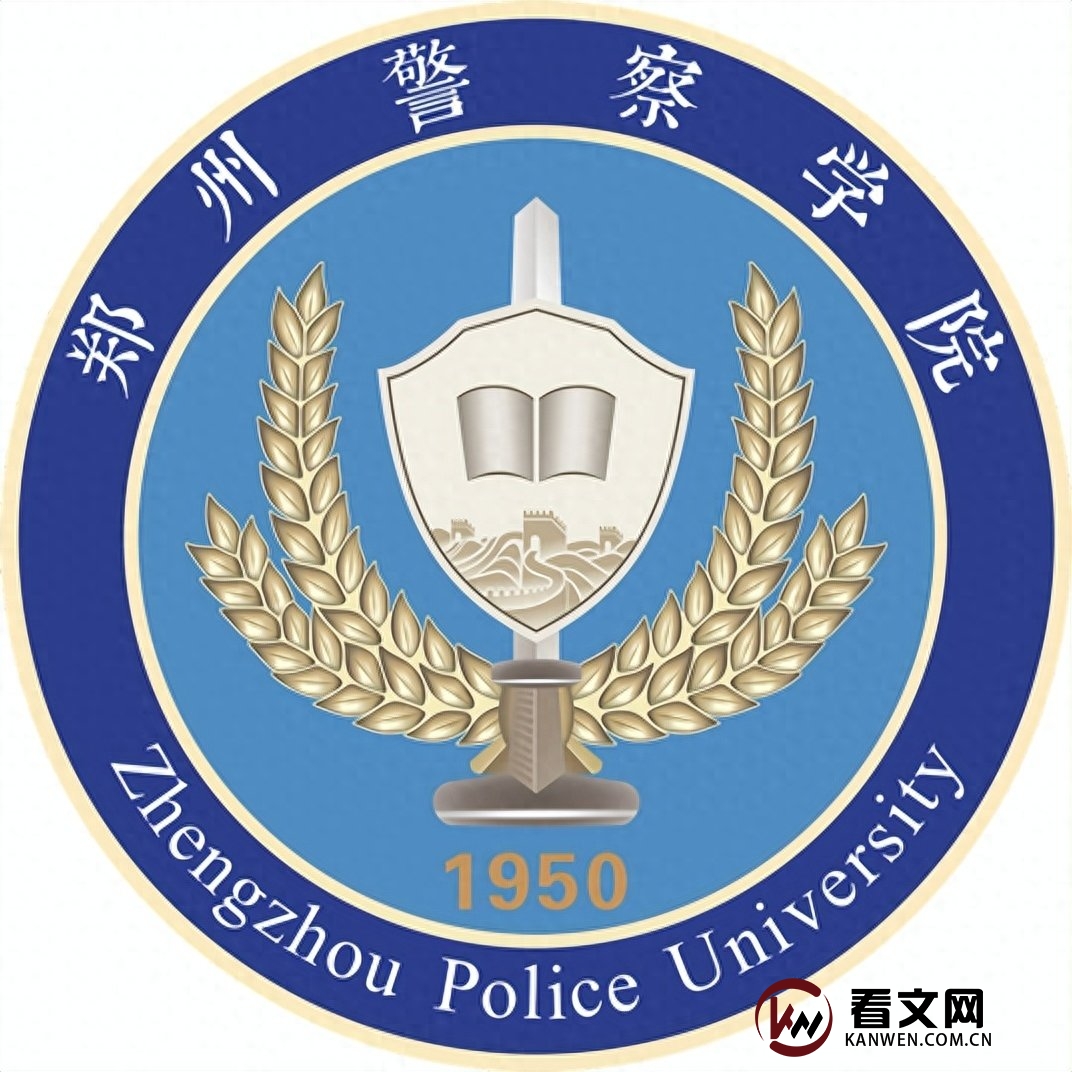 郑州警察学院