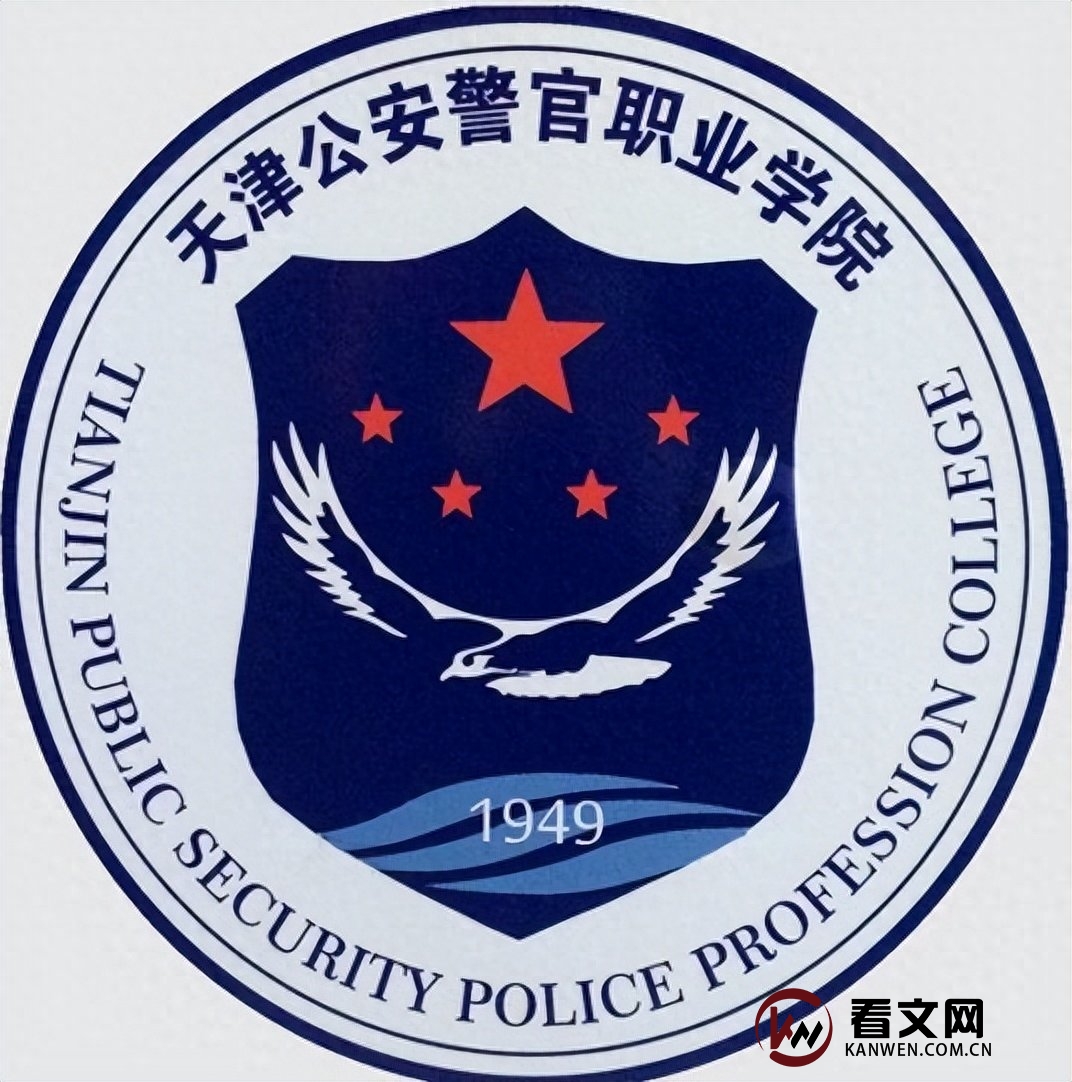 天津公安警官职业学院