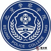 北京警察学院简介及现任校领导