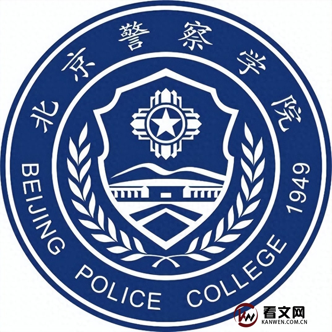 北京警察学院