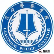 辽宁警察学院及现任校领导简介