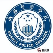 山西警察学院及现任校领导简介