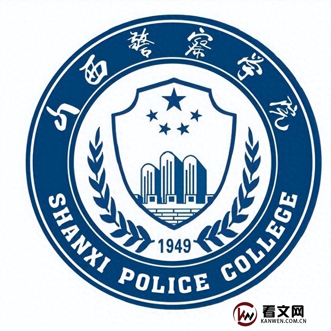 山西警察学院