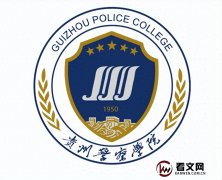 贵州警察学院及现任校领导简介