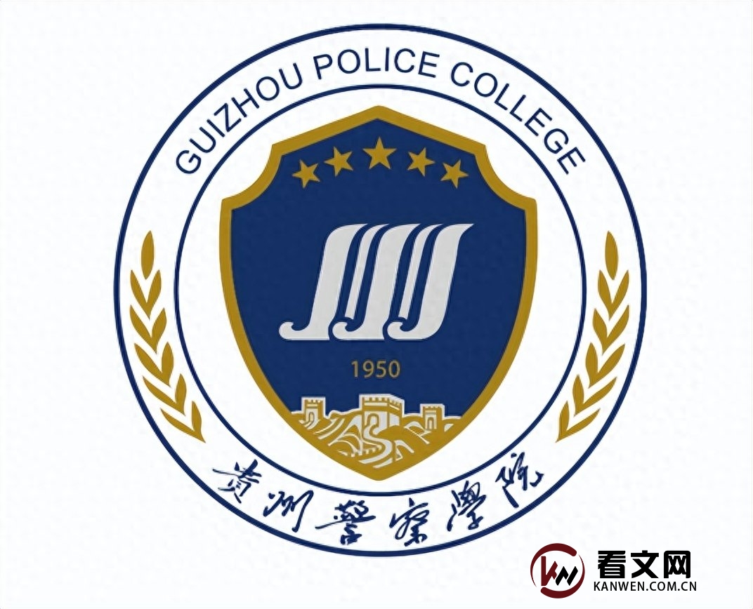 贵州警察学院