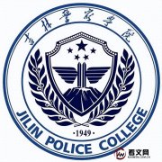 吉林警察学院及现任校领导简介