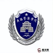 广西警察学院及现任校领导简介